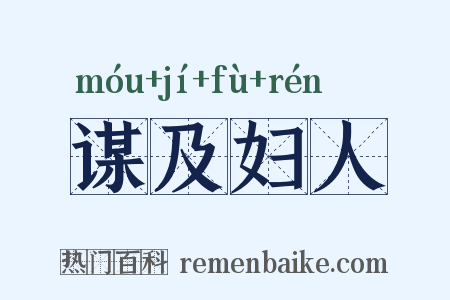 谋及妇人是什么意思的图片